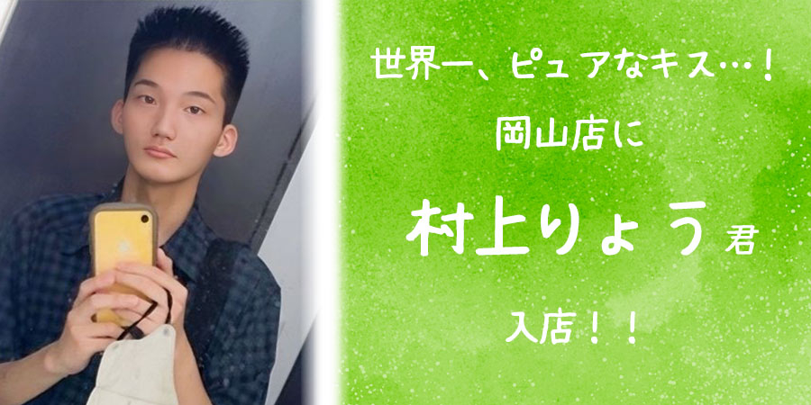 りょう君入店ばな