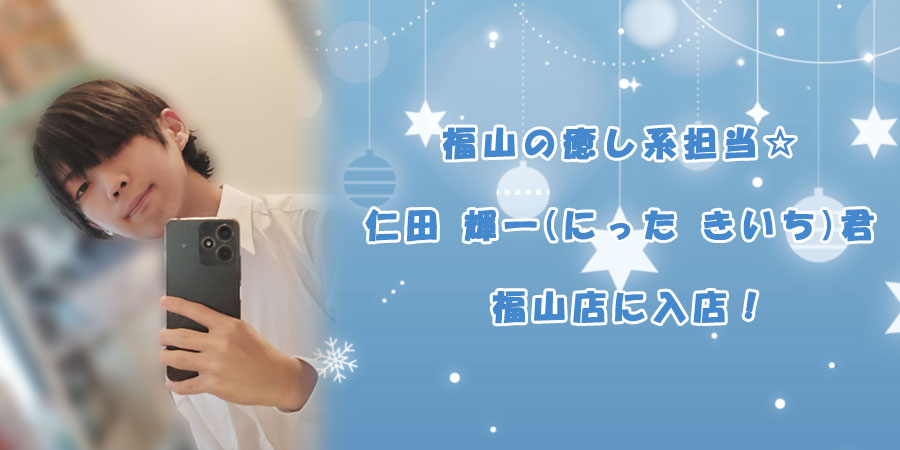 仁田きいち君入店バナー