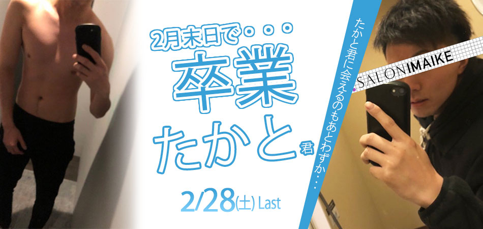 たかと君卒業バナー