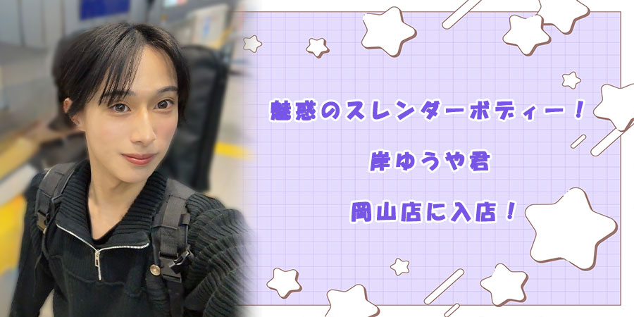 ゆうや君入店バナー